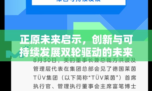 正原未來啟示，創(chuàng)新與可持續(xù)發(fā)展雙輪驅(qū)動的未來展望