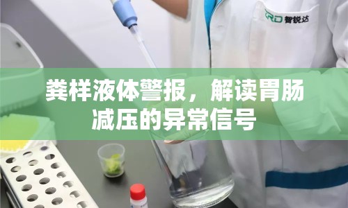 糞樣液體警報，解讀胃腸減壓的異常信號