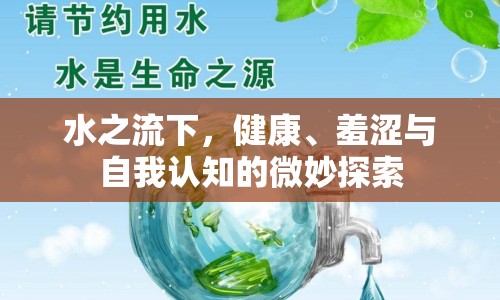 水之流下，健康、羞澀與自我認(rèn)知的微妙探索