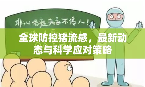 全球防控豬流感，最新動態(tài)與科學應對策略