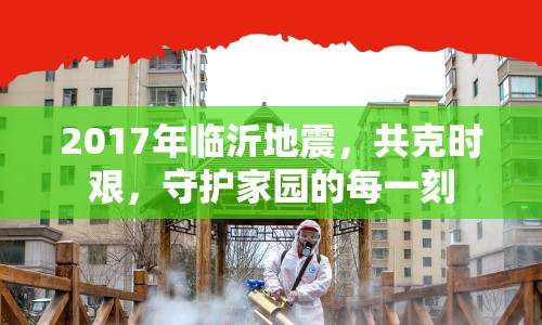 2017年臨沂地震，共克時艱，守護(hù)家園的每一刻