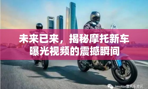 未來已來，揭秘摩托新車曝光視頻的震撼瞬間