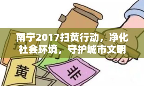 南寧2017掃黃行動(dòng)，凈化社會(huì)環(huán)境，守護(hù)城市文明