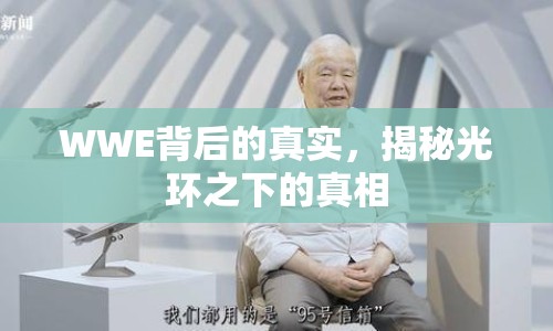 WWE背后的真實，揭秘光環(huán)之下的真相