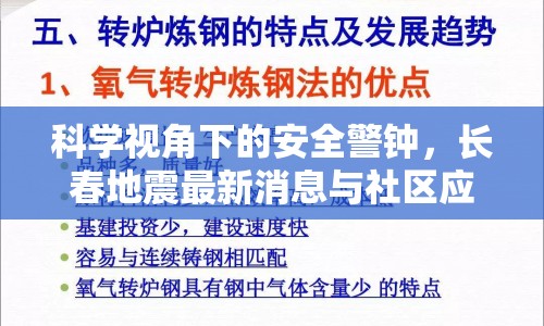 科學視角下的安全警鐘，長春地震最新消息與社區(qū)應對策略