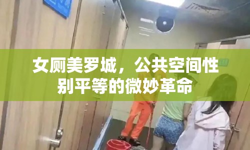 女廁美羅城，公共空間性別平等的微妙革命