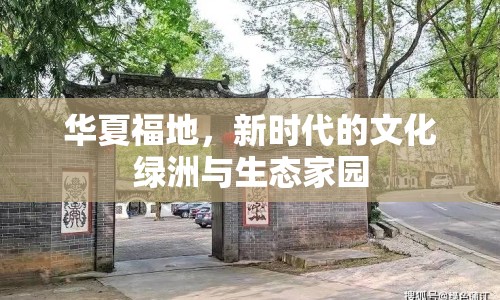 華夏福地，新時代的文化綠洲與生態(tài)家園