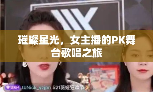 璀璨星光，女主播的PK舞臺歌唱之旅