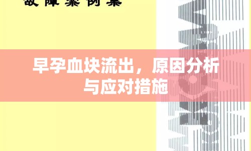 早孕血塊流出，原因分析與應對措施