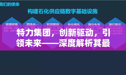 特力集團，創(chuàng)新驅(qū)動，引領(lǐng)未來——深度解析其最新戰(zhàn)略布局與市場動態(tài)