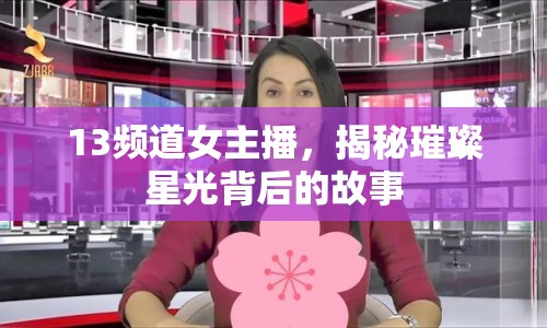 13頻道女主播，揭秘璀璨星光背后的故事