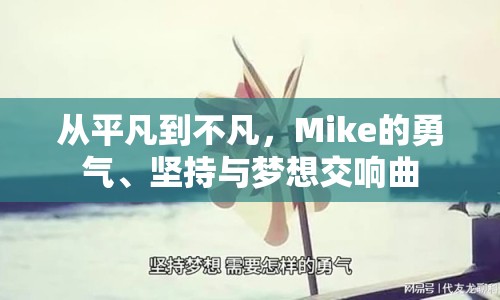 從平凡到不凡，Mike的勇氣、堅持與夢想交響曲