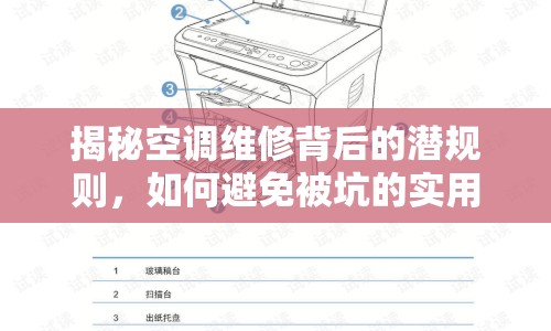 揭秘空調維修背后的潛規(guī)則，如何避免被坑的實用指南