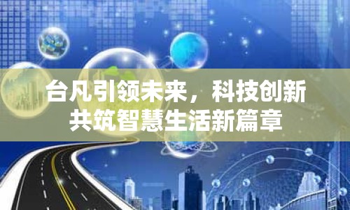 臺(tái)凡引領(lǐng)未來，科技創(chuàng)新共筑智慧生活新篇章