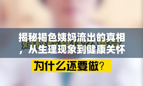 揭秘褐色姨媽流出的真相，從生理現(xiàn)象到健康關(guān)懷