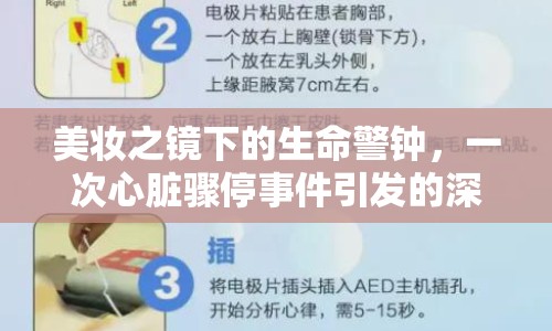 美妝之鏡下的生命警鐘，一次心臟驟停事件引發(fā)的深度思考