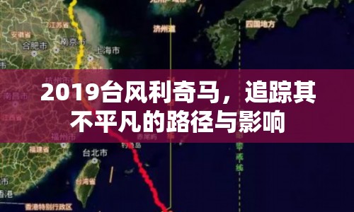 2019臺風利奇馬，追蹤其不平凡的路徑與影響