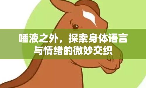 唾液之外，探索身體語(yǔ)言與情緒的微妙交織