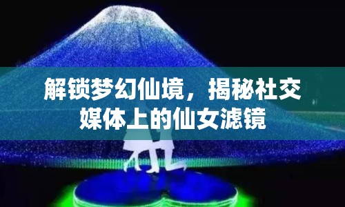 解鎖夢幻仙境，揭秘社交媒體上的仙女濾鏡