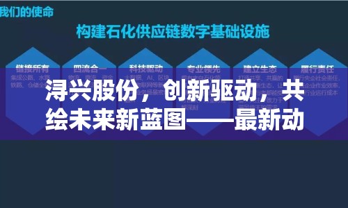 潯興股份，創(chuàng)新驅(qū)動，共繪未來新藍(lán)圖——最新動態(tài)與戰(zhàn)略展望