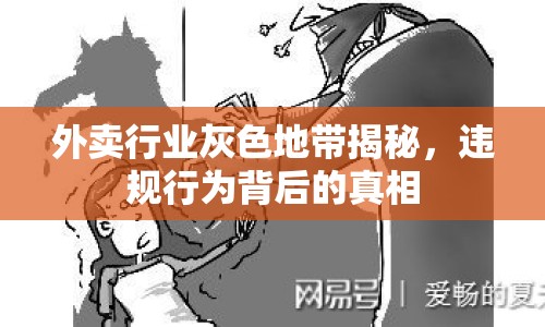 外賣行業(yè)灰色地帶揭秘，違規(guī)行為背后的真相