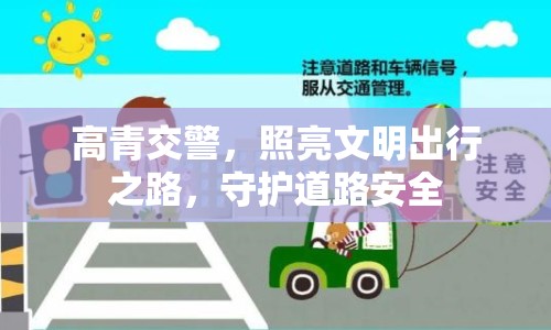 高青交警，照亮文明出行之路，守護(hù)道路安全