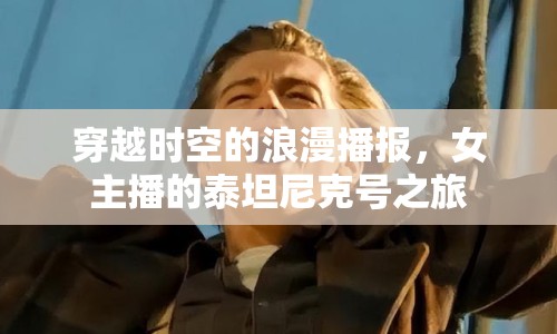 穿越時空的浪漫播報，女主播的泰坦尼克號之旅