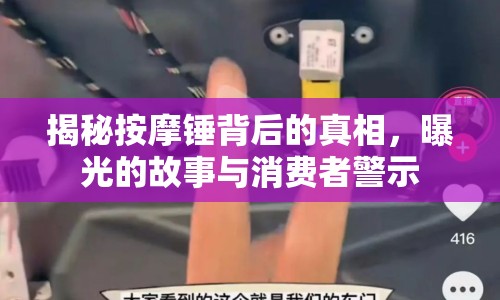 揭秘按摩錘背后的真相，曝光的故事與消費者警示