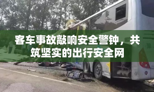 客車事故敲響安全警鐘，共筑堅實的出行安全網(wǎng)