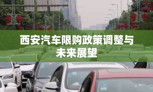 西安汽車限購(gòu)政策調(diào)整與未來(lái)展望