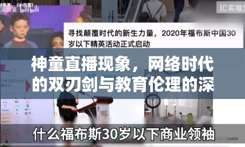 神童直播現(xiàn)象，網(wǎng)絡(luò)時(shí)代的雙刃劍與教育倫理的深刻反思