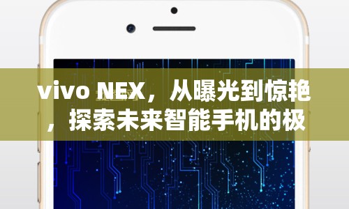 vivo NEX，從曝光到驚艷，探索未來智能手機(jī)的極致邊界