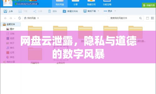 網盤云泄露，隱私與道德的數字風暴