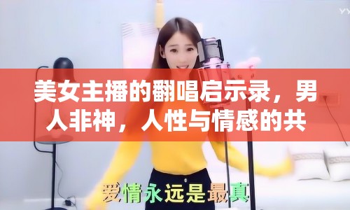 美女主播的翻唱啟示錄，男人非神，人性與情感的共鳴