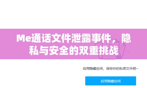 Me通話文件泄露事件，隱私與安全的雙重挑戰(zhàn)