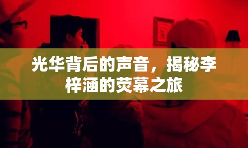 光華背后的聲音，揭秘李梓涵的熒幕之旅