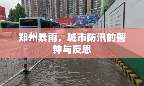 鄭州暴雨，城市防汛的警鐘與反思