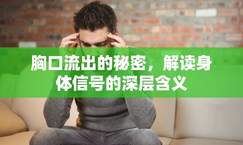 胸口流出的秘密，解讀身體信號的深層含義