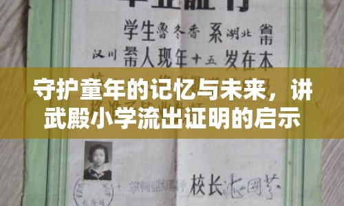 守護童年的記憶與未來，講武殿小學流出證明的啟示