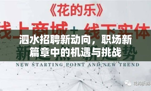 泗水招聘新動向，職場新篇章中的機遇與挑戰(zhàn)