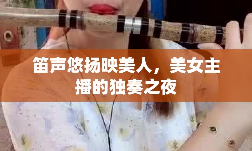 笛聲悠揚映美人，美女主播的獨奏之夜