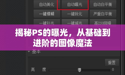 揭秘PS的曝光，從基礎(chǔ)到進(jìn)階的圖像魔法