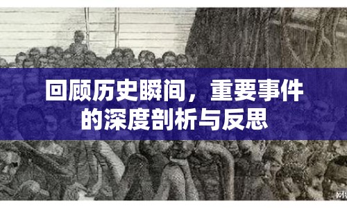 回顧歷史瞬間，重要事件的深度剖析與反思