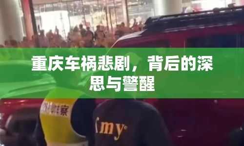 重慶車禍悲劇，背后的深思與警醒