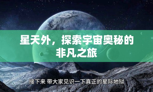 星天外，探索宇宙奧秘的非凡之旅