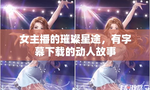 女主播的璀璨星途，有字幕下載的動(dòng)人故事