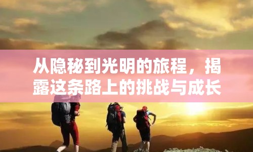 從隱秘到光明的旅程，揭露這條路上的挑戰(zhàn)與成長