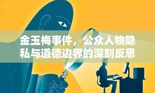 金玉梅事件，公眾人物隱私與道德邊界的深刻反思