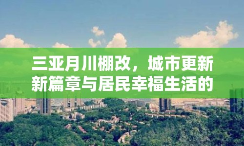 三亞月川棚改，城市更新新篇章與居民幸福生活的再啟航