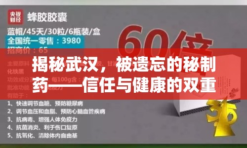 揭秘武漢，被遺忘的秘制藥——信任與健康的雙重考驗(yàn)